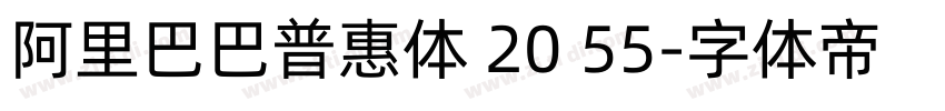 阿里巴巴普惠体 20 55字体转换